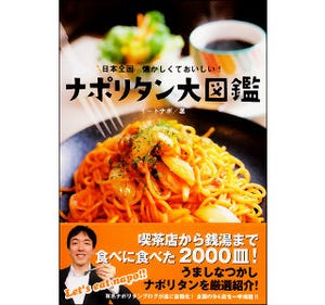 ナポリタン2,000皿を食べ歩きした著者が、世界の94店を厳選紹介!