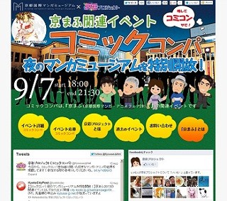 京都国際マンガミュージアムを貸切! マンガ好きが集う"コミックコンパ"開催