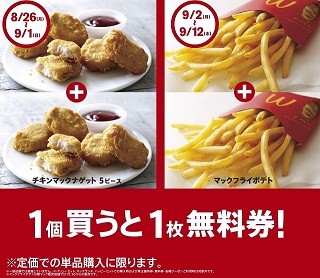 マクドナルド、「ナゲット」「ポテト」の無料券がもらえるキャンペーン実施