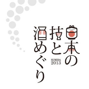 東京都墨田区で「すみだ日本の技と酒めぐり」開催 -53の日本酒蔵元が参加!