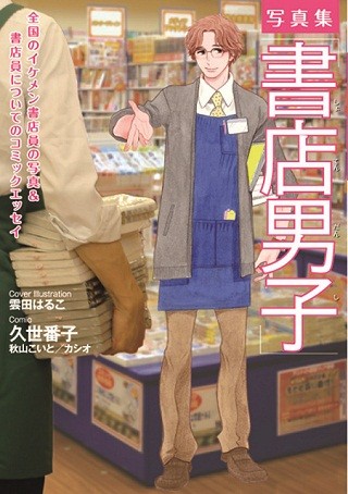 会いに行ける王子様! イケメン書店員の写真集『書店男子』発売