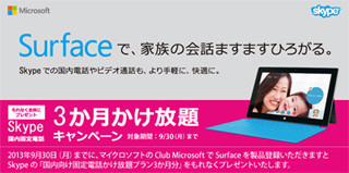 日本MS、Surfaceユーザーを対象とした「Skype3カ月かけ放題キャンペーン」