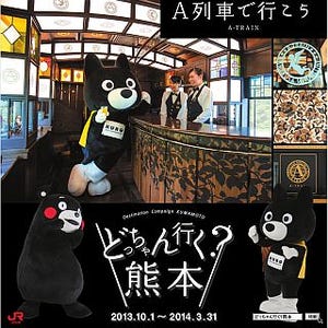 「くまモン」名誉駅長と対決! JR九州「どっちゃん行く? 熊本」キャンペーン