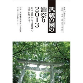 東京都府中市で、全国152蔵の日本酒が集まる「武蔵の國の酒祭り」開催