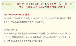 「ロリポップ！」の大規模不正改ざん、ペパボが30日時点での対策を公開