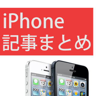 iPhoneをデジカメ代わりにしている読者へ! おすすめのハウツー記事まとめ