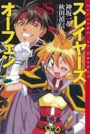 『スレイヤーズVSオーフェン』復刊決定、神坂×秋田13年ぶり新コラボも始動