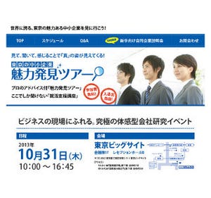 東京ビッグサイトで、企業と学生が交流「東京の中小企業魅力発見ツアー」