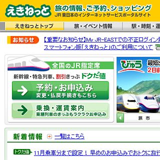 JR東日本「えきねっと」、会員600万人を突破! 会員数増加のスピードが加速