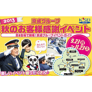 「京成グループ2013 秋のお客様感謝イベント」開催、各社の車両基地公開も