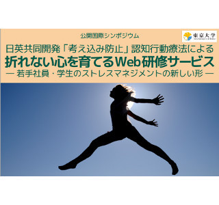 東京大学で公開シンポジウム - 若者の心が"折れない"ために必要な対策とは?