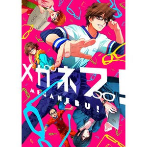 東京都・代官山で、アニメ好き&メガネ男子のための街コン「メガコン!」開催