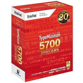 ダイナコムウェア、5700フォント収録の「DynaFont 20周年感謝版(Win/Mac)」