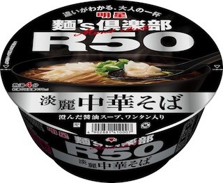 50代男性に向けたカップ麺「明星 麺's倶楽部R50 淡麗中華そば」発売