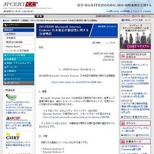 JPCERT/CC、Internet Explorerの未修正脆弱性を突いた標的型攻撃に注意喚起