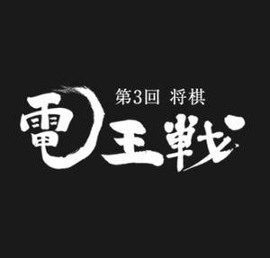 「第3回 将棋電王戦」残り4人の出場棋士が10/7発表、ニコファーレで会見へ