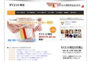 国内唯一、ダイエットのスタンダード知識が学べる「ダイエット検定」を開催