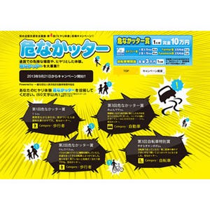 道路でのヒヤリ『危なかッター』体験募集、最高賞金10万円--自転車特別賞も
