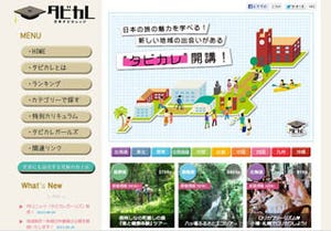 全国78地域の魅力を伝える「タビカレ」プロジェクトが本格始動