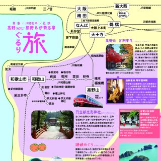 JR西日本・近鉄・南海が沿線情報誌でコラボ - 和歌山・伊勢志摩を合同でPR