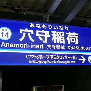 京急電鉄、穴守稲荷駅に副駅名称「ヤマトグループ羽田クロノゲート前」導入