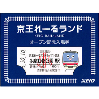 東京都日野市「京王れーるランド」OPEN記念、多摩動物公園駅の入場券発売!