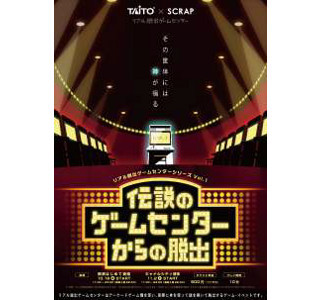 神奈川県・福岡県で、タイトー×SCRAPの常設型リアル脱出ゲーム開始