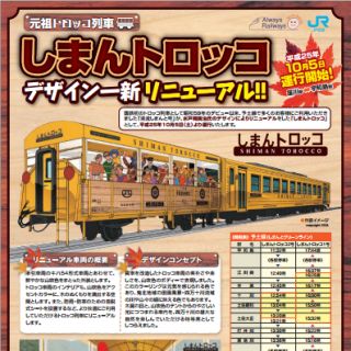 JR四国、デビュー直前の予土線「しまんトロッコ」展示会を高松駅にて開催!