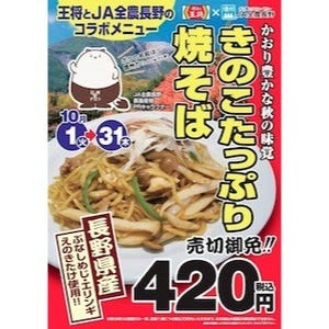 餃子の王将、長野県産「きのこたっぷり焼きそば」を限定発売