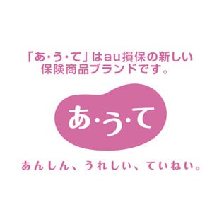 au損保が新ブランド「あ・う・て」開始! 自転車事故重視の保険「Bycle」提供!