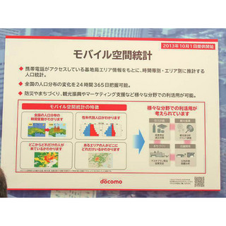 モバイル空間統計ってどんな技術? ドコモ、「CEATEC JAPAN 2013」で技術解説