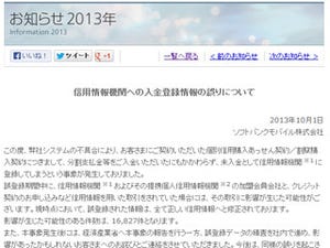 ソフトバンク、端末の分割支払金を払ったのに"未入金"と誤登録