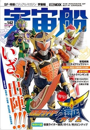 いざ出陣! SF・特撮マガジン『宇宙船』最新号は『仮面ライダー鎧武』大特集