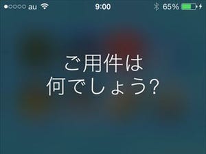 iOS 7で「Siri」はどれだけ賢くなったのか - 本人にいろいろ聞いてみた