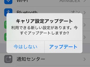 「キャリア設定アップデート」ってなんですか? - いまさら聞けないiPhoneのなぜ