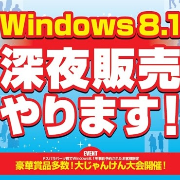 秋葉原のドスパラパーツ館、10月17日深夜にWindows 8.1深夜販売のイベント