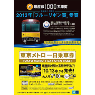 東京メトロ、銀座線1000系車両「ブルーリボン賞」受賞記念一日乗車券発売!