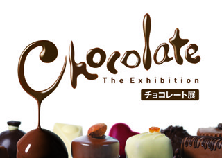 愛知県・名古屋市で「チョコレート展」開催 -東京で32万人来場の人気企画