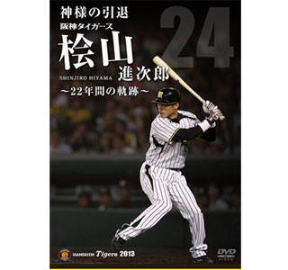 阪神タイガース桧山選手引退記念DVD発売! 初打席から引退まで名シーン収録