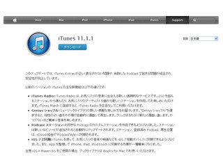 アップル、「iTunes 11.1.1」を提供 - Podcastで起きる問題などを修正