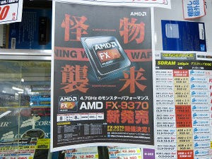 今週の秋葉原情報 - あの「FX-9370」の単体販売が開始、Windows 8.1では深夜販売の予告も