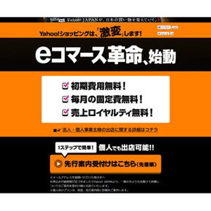 ヤフーの挑戦! 「Yahoo!ショッピング」「ヤフオク!」ストア出店料を無料化