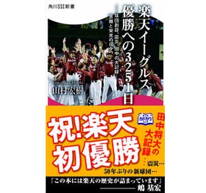 祝! 初優勝、元選手が書いた「歴史が詰まっている」楽天イーグルス本が発売