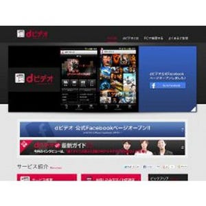 ドコモ版iPhoneで定額制動画配信サービス「dビデオ」が視聴可能に