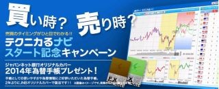 ジャパンネット銀行、JNB-FX PLUSで「テクニカるナビ」開始記念キャンペーン