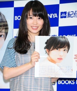 志田未来「20代の内に子どもを2人産みたい!」 2014カレンダー発売イベント