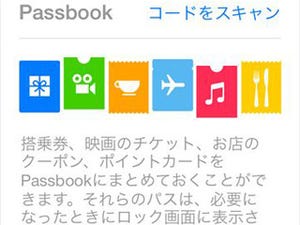 iOS 7の「Passbook」アプリの使い方 - クーポン・チケットのチェックから管理の仕方まで