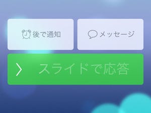 取り込み中にかかってきた電話、スマートな対処方法は? - いまさら聞けないiPhoneのなぜ