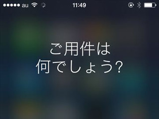 iOS 7でパワーアップ! 音声アシスタントアプリ「Siri」の使い方 - 設定法からできることまで