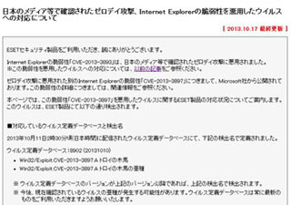 ESET、IEの脆弱性「CVE-2013-3897」を悪用したウイルスに注意喚起